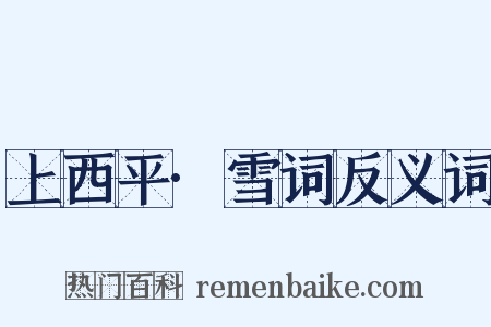 上西平·雪词反义词是什么意思的图片